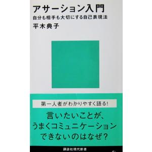 アサーション入門 自分も相手も大切にする自己表現法　平木 典子著（講談社現代新書）
