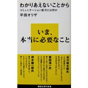 わかりあえないことから コミュニケーション能力とは何か　平田 オリザ著（講談社現代新書）
