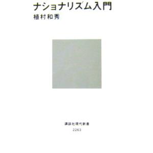 ナショナリズム入門　植村 和秀著（講談社現代新書）