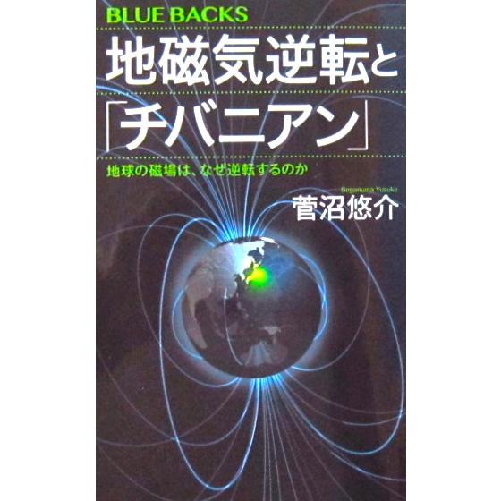 地磁気逆転と「チバニアン」 地球の磁場は、なぜ逆転するのか　菅沼 悠介著（講談社ブルーバックス）