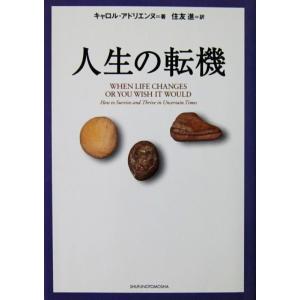 人生の転機　キャロル・アドリエンヌ著　住友 進訳（主婦の友社）
