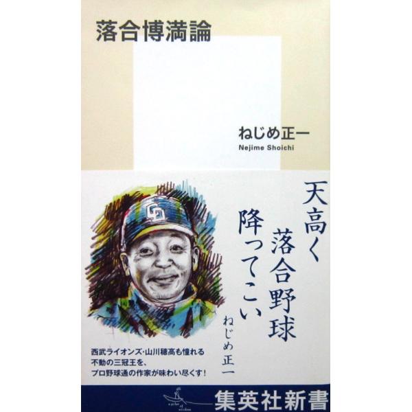 落合博満論　ねじめ正一著（集英社新書）