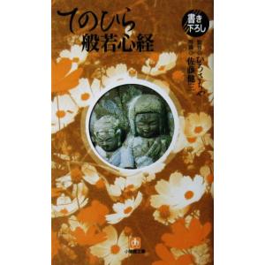 てのひら般若心経　ひろ さちや監修　佐藤 健三写真（小学館文庫）