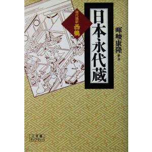 現代語訳・西鶴 日本永代蔵　井原 西鶴著　暉峻 康隆訳注（小学館ライブラリー）