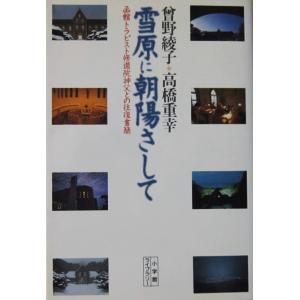 雪原に朝陽さして 函館トラピスト修道院神父との往復書簡　曾野 綾子・高橋 重幸著（小学館ライブラリー...