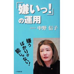 「嫌いっ！」の運用　中野 信子著（小学館新書）