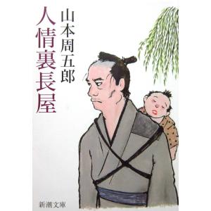 人情裏長屋 電子書籍版 山本周五郎 B Ebookjapan 通販 Yahoo ショッピング