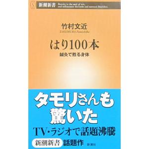 はり100本 鍼灸で甦る身体　竹村 文近 著 (新潮新書)