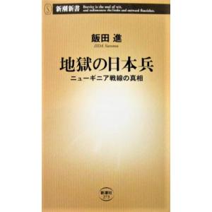 地獄の日本兵 ニューギニア戦線の真相　飯田 進著（新潮新書）
