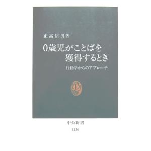 0歳児がことばを獲得するとき　行動学からのアプローチ　正高 信男著（中公新書）｜diversity8