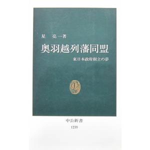 奥羽越列藩同盟 東日本政府樹立の夢　星 亮一著（中公新書）｜diversity8