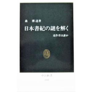 日本書紀の謎を解く　述作者は誰か　森 博達著（中公新書）｜diversity8