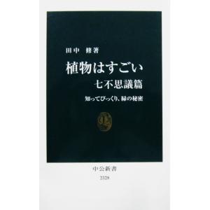植物はすごい　七不思議篇　知ってびっくり、緑の秘密　田中修著 (中公新書)
