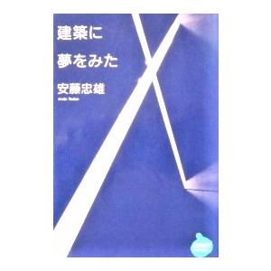 建築に夢をみた　安藤 忠雄 (NHKライブラリー)