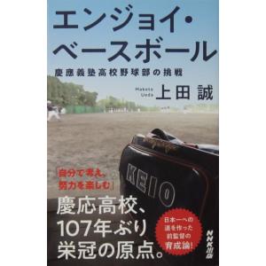 エンジョイ・ベースボール 慶應義塾高校野球部の挑戦　上田 誠著（生活人新書）
