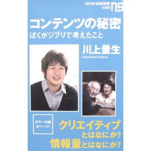 コンテンツの秘密 ぼくがジブリで考えたこと　川上 量生著（NHK出版新書）