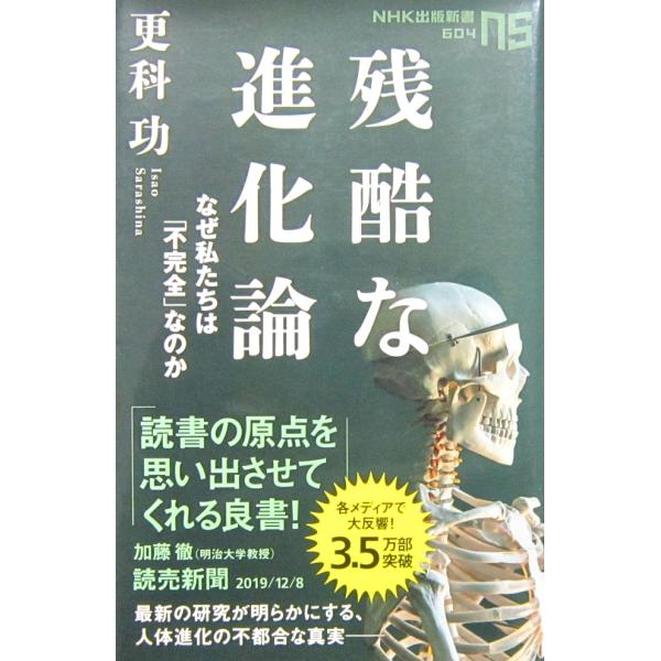 残酷な進化論　なぜ私たちは「不完全」なのか　更科功著（NHK出版新書）