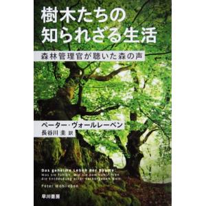 樹木たちの知られざる生活 森林管理官が聴いた森の声　ペーター・ヴォールレーベン著　長谷川 圭訳（ハヤ...