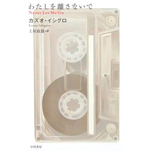 わたしを離さないで カズオ・イシグロ著　土屋 政雄訳(ハヤカワepi文庫)