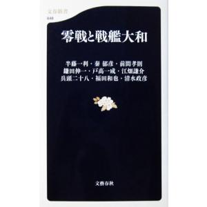零戦と戦艦大和　半藤 一利・秦 郁彦・前間 孝則・鎌田 伸一・戸高 一成・江畑 謙介・兵頭 二十八・...