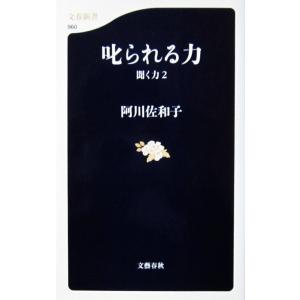 叱られる力 聞く力2　阿川 佐和子著（文春新書）