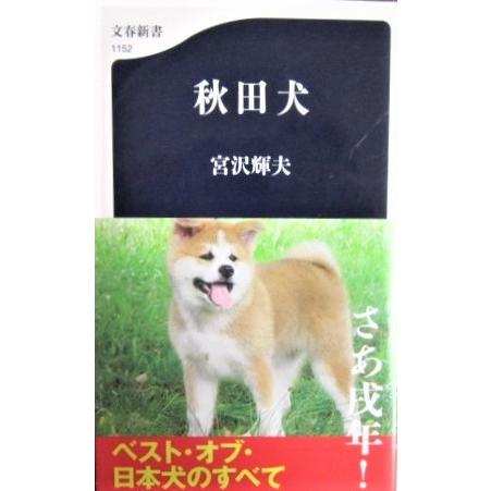 秋田犬　宮沢 輝夫 著 (文春新書)