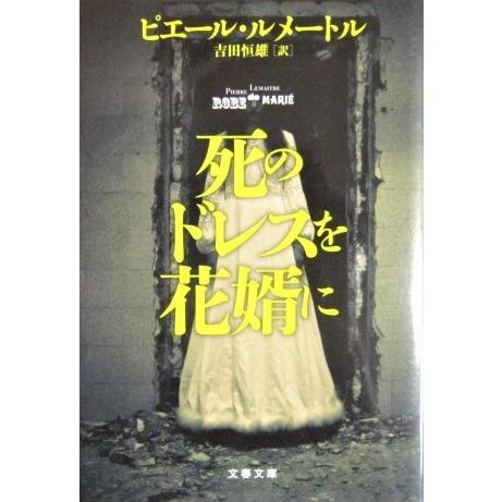 死のドレスを花婿に ピエール・ルメートル著　吉田 恒雄訳(文春文庫)