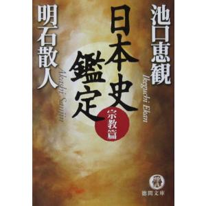 日本史鑑定 宗教篇　明石 散人・池口 恵観著（徳間文庫）