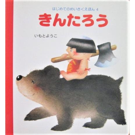 きんたろう　いもとようこ文・絵 (はじめてのめいさくえほん４)岩崎書店