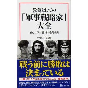 教養としての「軍事戦略家」大全 歴史に学ぶ勝利の絶対法則　黒井 文太郎監修（宝島社新書）