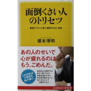 面倒くさい人のトリセツ 職場の“ストレス源”に翻弄されない知恵　榎本 博明著（KAWADE夢新書）