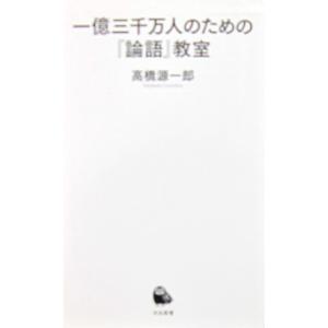 一億三千万人のための『論語』教室　高橋 源一郎著（河出新書）｜diversity8