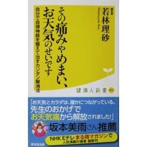 その痛みやめまい、お天気のせいです 自分で自律神経を整えて治すカンタン解消法　若林 理砂著（廣済堂 ...