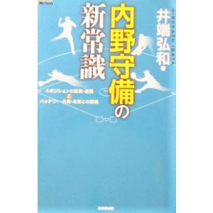 内野守備の新常識 ４ポジションの鉄則・逆説＆バッテリー・外野・攻撃との関係〜阪神・鳥谷敬選手との対談も収録！　井端弘和著（廣済堂出版）｜diversity8