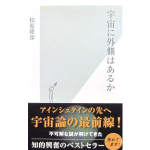 宇宙に外側はあるか 松原隆彦著(光文社新書)の商品画像