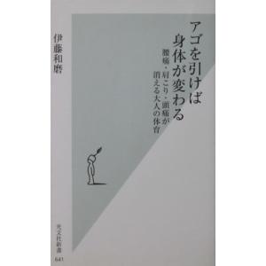 アゴを引けば身体が変わる 腰痛・肩こり・頭痛が消える大人の体育　伊藤 和磨著（光文社新書）
