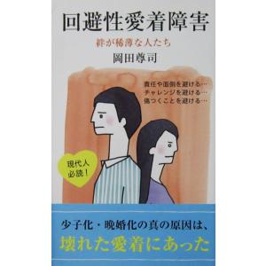回避性愛着障害 絆が希薄な人たち　岡田 尊司著（光文社新書）