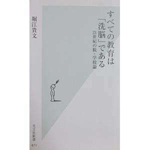 すべての教育は「洗脳」である 21世紀の脱・学校論　堀江 貴文 著 (光文社新書)