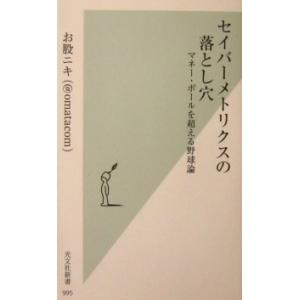 セイバーメトリクスの落とし穴　マネー・ボールを越える野球論　お股ニキ（@omatacom）（光文社新...