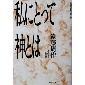 私にとって神とは　遠藤 周作著（光文社文庫）
