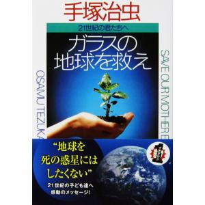 ガラスの地球を救え 21世紀の君たちへ　手塚 治虫著（光文社知恵の森文庫）