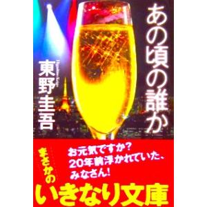 あの頃の誰か　東野 圭吾著(光文社文庫）