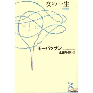 女の一生　モーパッサン著　永田 千奈訳（光文社古典新訳文庫）