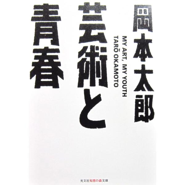 芸術と青春　岡本太郎著（光文社知恵の森文庫）