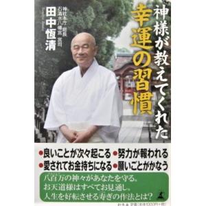 神様が教えてくれた幸運の習慣　田中恆清著（幻冬舎）｜diversity8