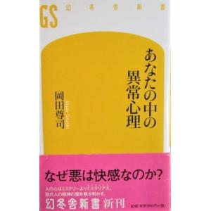 あなたの中の異常心理　岡田 尊司著 (幻冬舎新書)｜diversity8