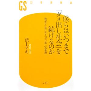 僕らはいつまで「ダメ出し社会」を続けるのか 絶望から抜け出す「ポジ出し」の思想  荻上 チキ著  (...