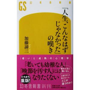 「人生、こんなはずじゃなかった」の嘆き　加藤 諦三著（幻冬舎新書）