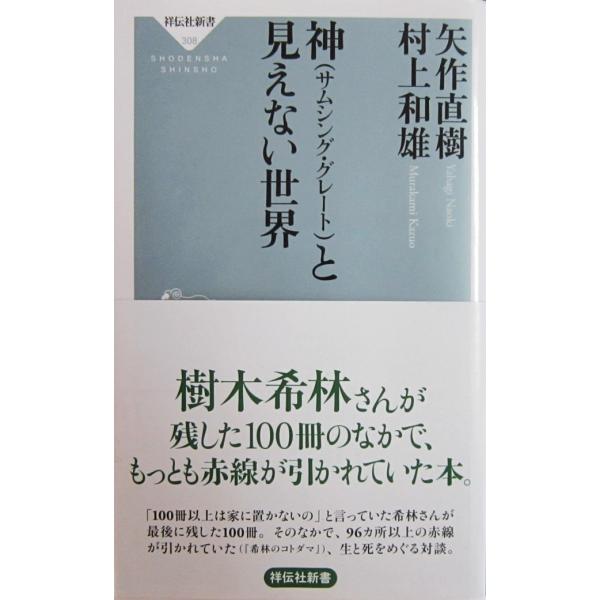 神(サムシング・グレート)と見えない世界 矢作 直樹, 村上 和雄 著(祥伝社新書)