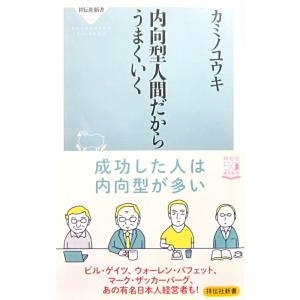 内向型人間だからうまくいく　カミノユウキ著（祥伝社新書）